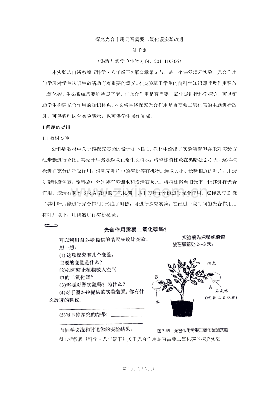 【实验改进】光合作用需要二氧化碳实验改进.doc_第1页