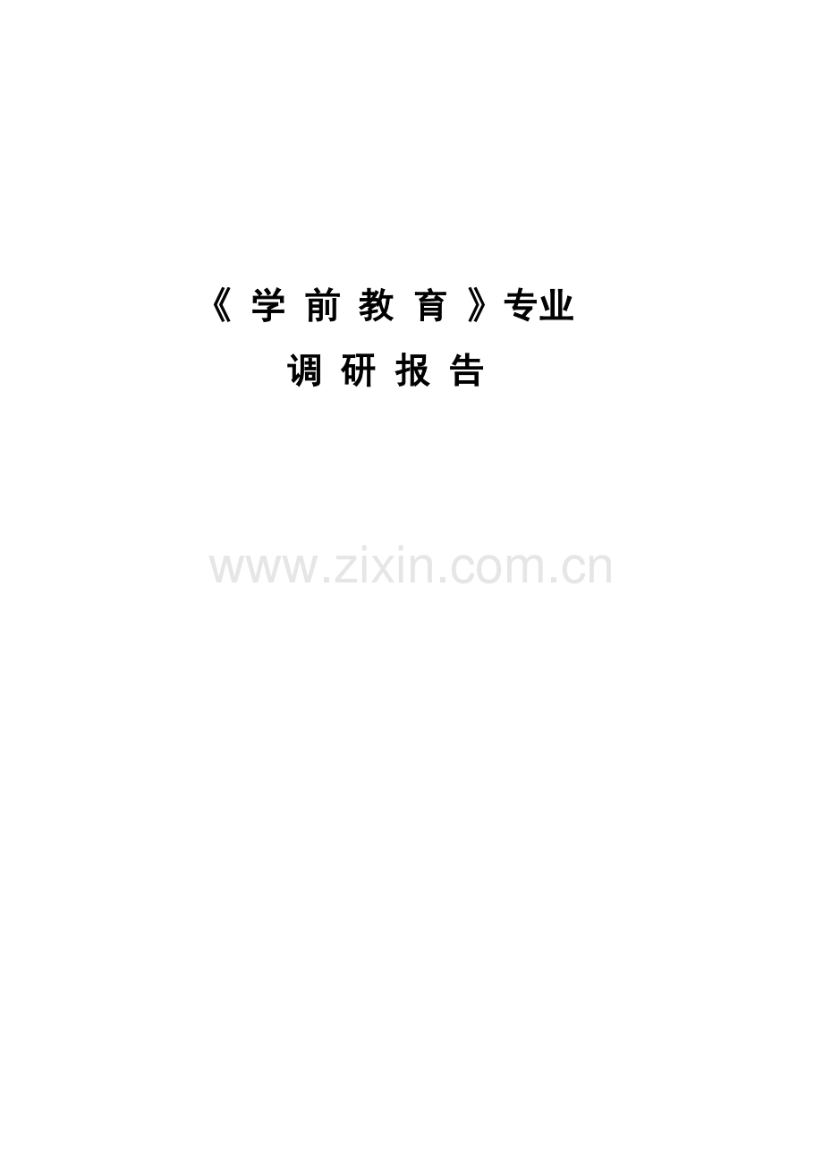 《学前教育》专业调研报告.doc_第1页