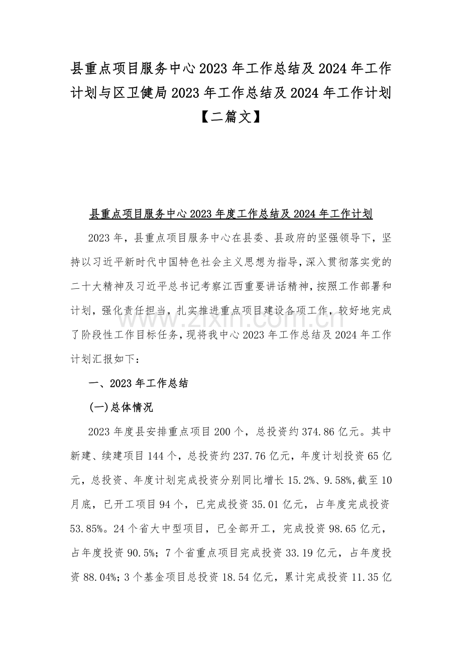 县重点项目服务中心2023年工作总结及2024年工作计划与区卫健局2023年工作总结及2024年工作计划【二篇文】.docx_第1页