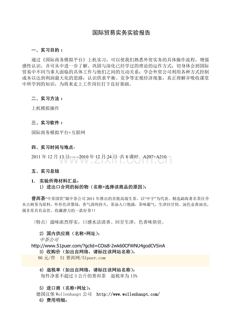 《国际贸易实务实验报告》.doc_第1页