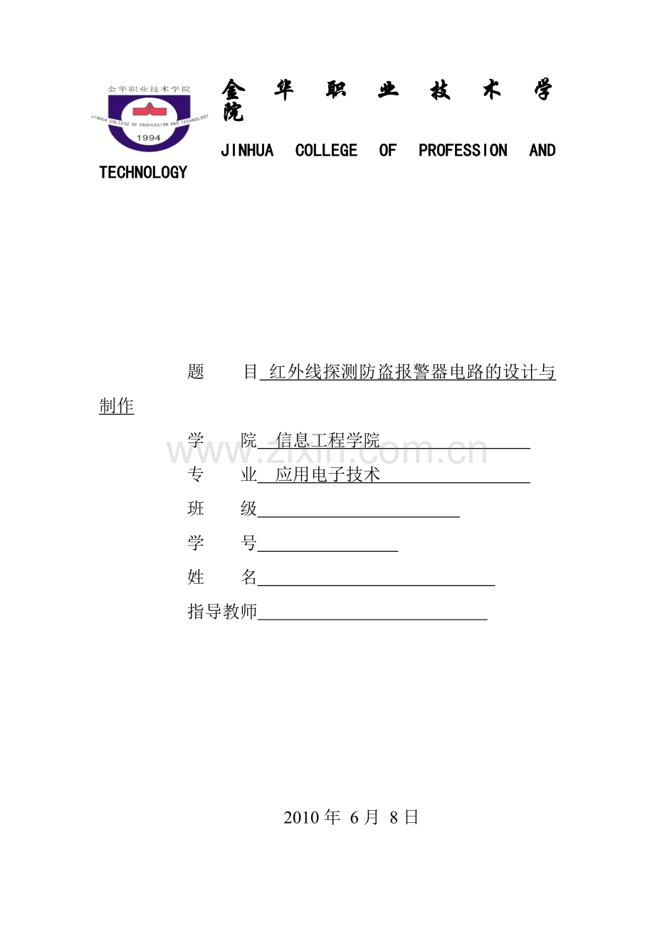 毕业论文红外线探测防盗报警器电路的设计与制作.doc_第1页