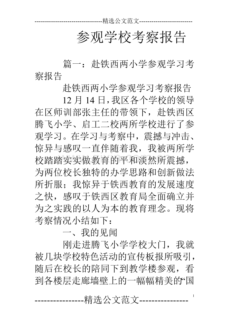 参观学校考察报告.doc_第1页