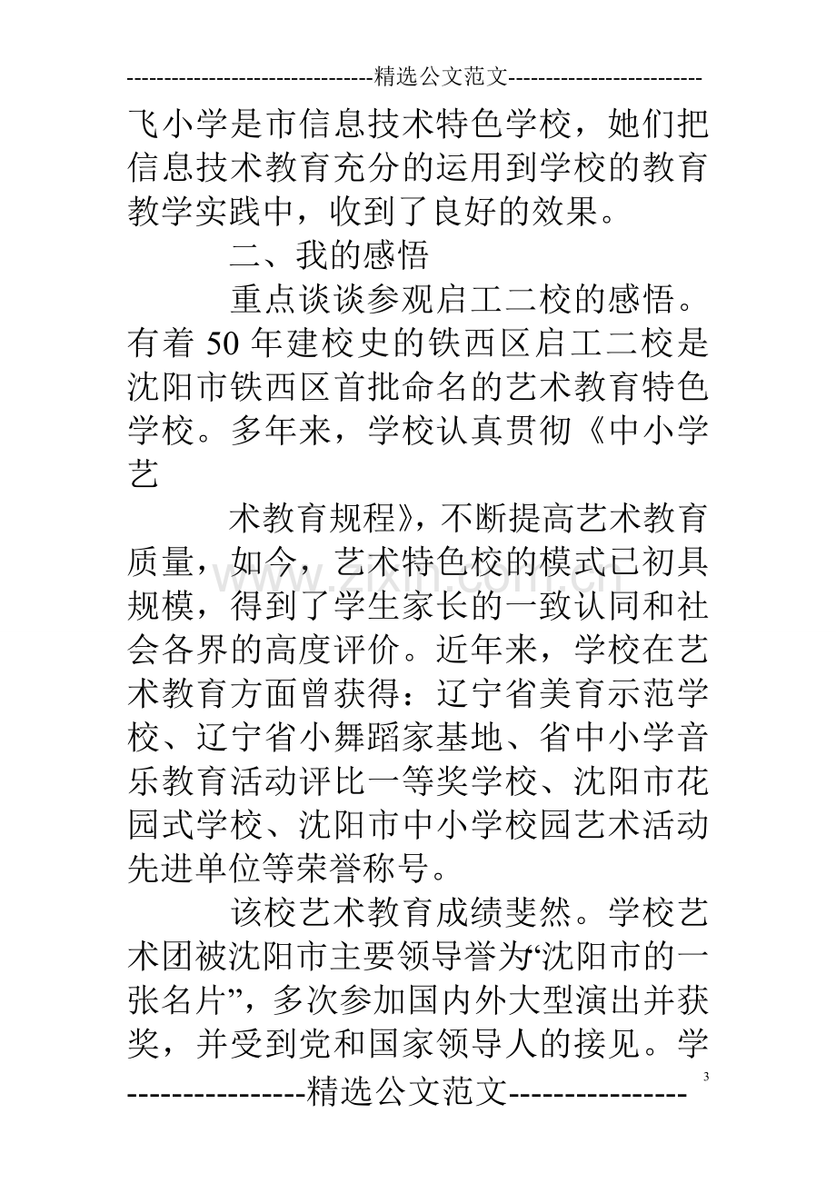 参观学校考察报告.doc_第3页