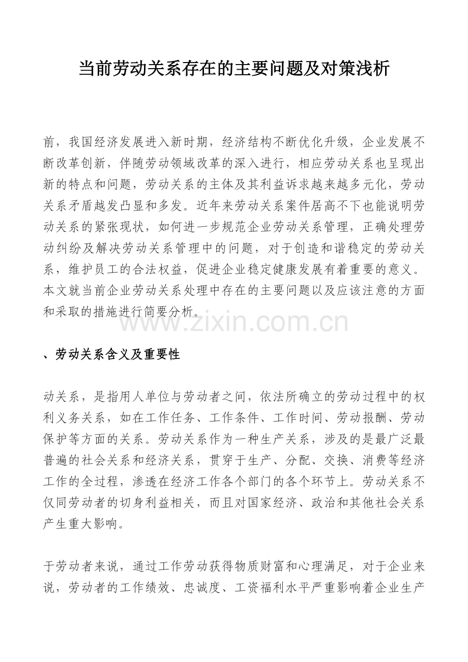 当前劳动关系存在的主要问题及对策浅析—.docx_第1页