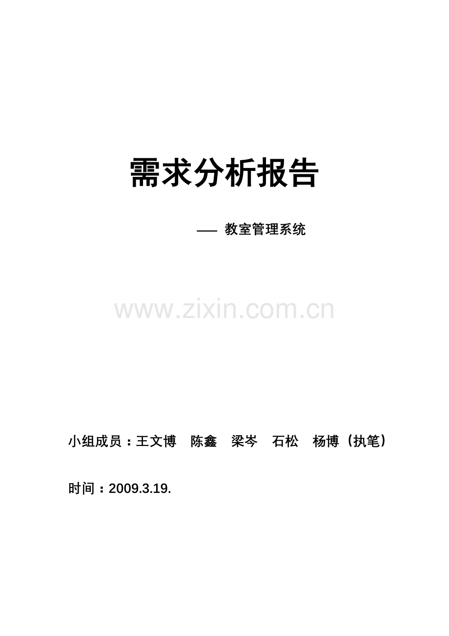 大学教室管理系统需求分析报告.doc_第1页