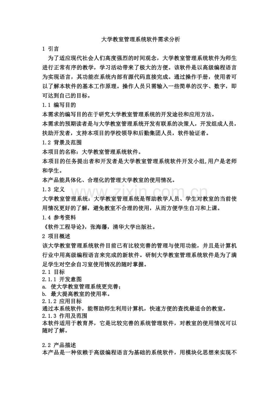 大学教室管理系统需求分析报告.doc_第2页