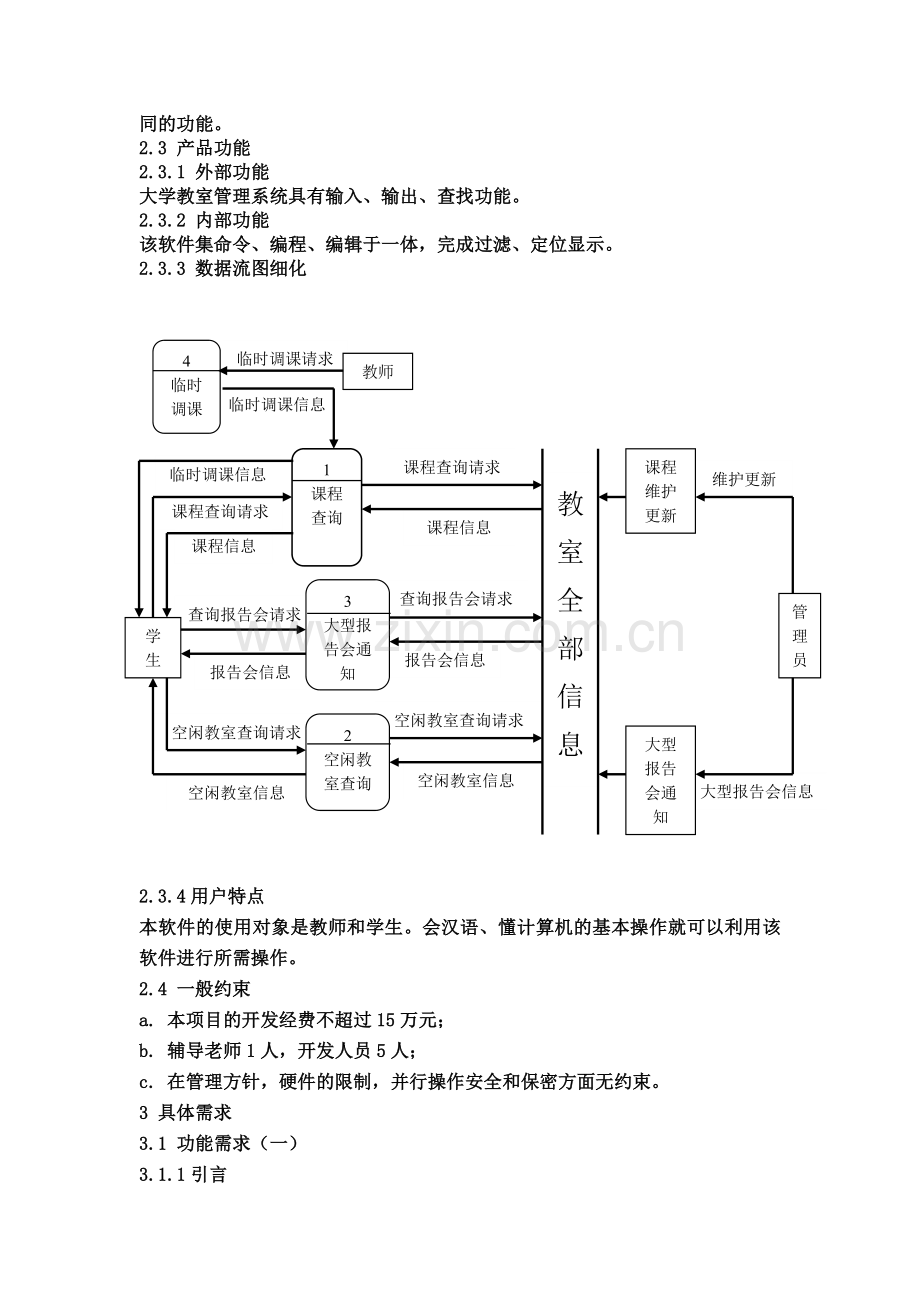 大学教室管理系统需求分析报告.doc_第3页