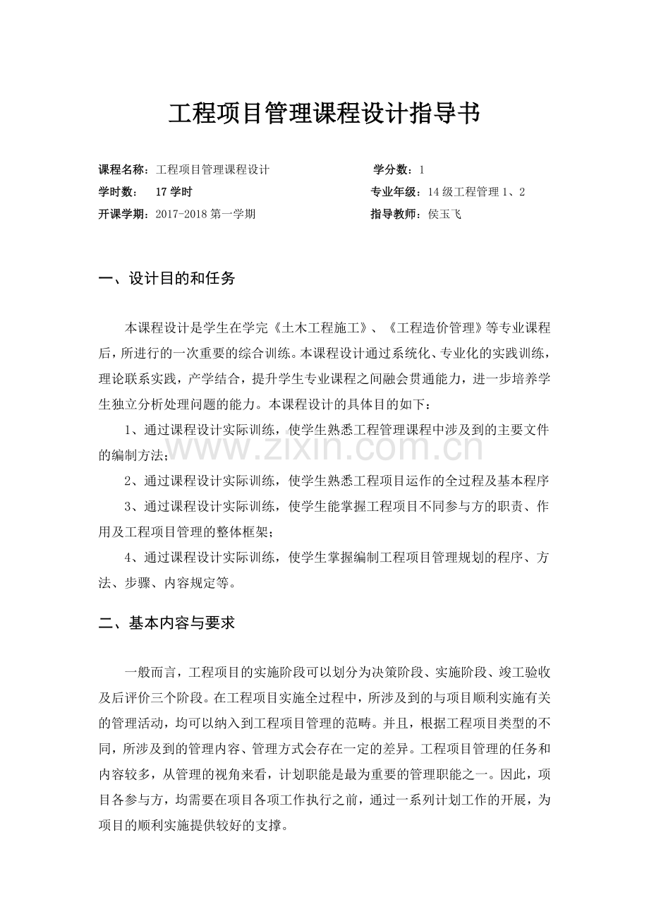 《工程项目管理》课程设计指导书及任务书.doc_第3页