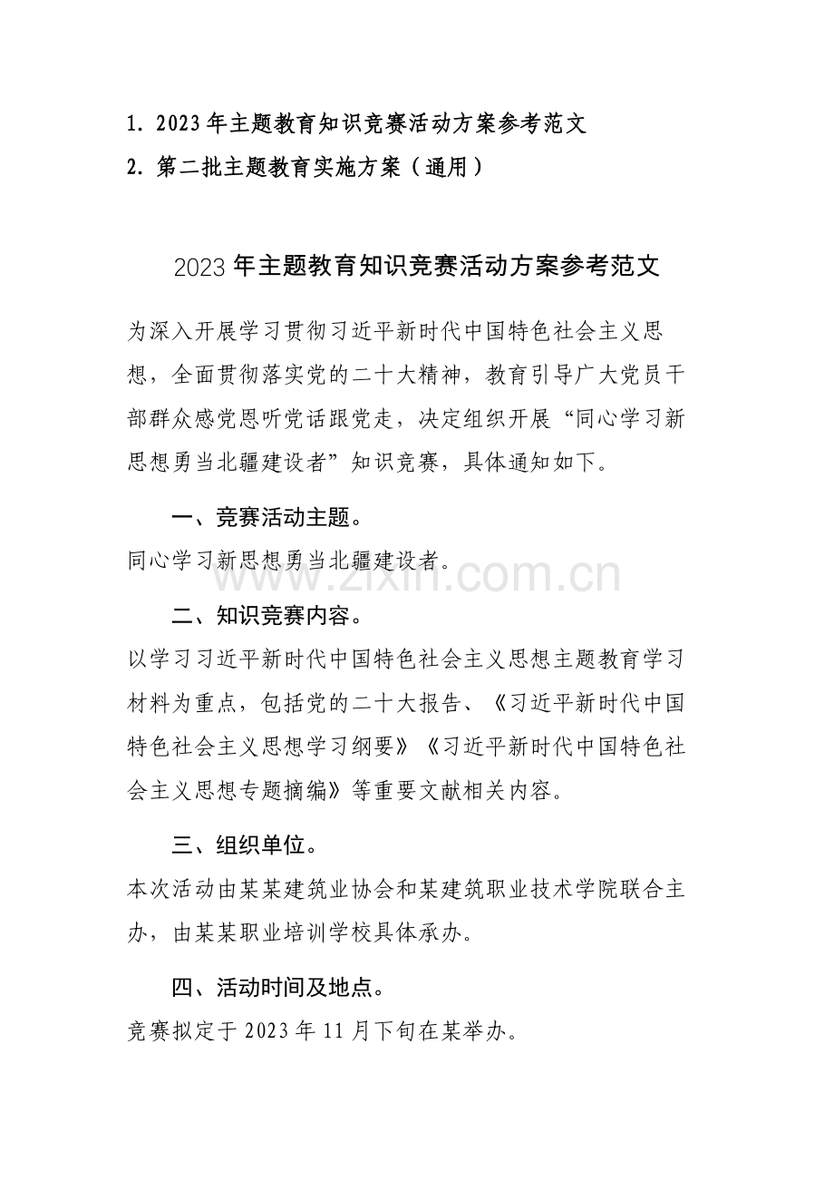 2023年主题教育知识竞赛活动方案参考范文.docx_第1页