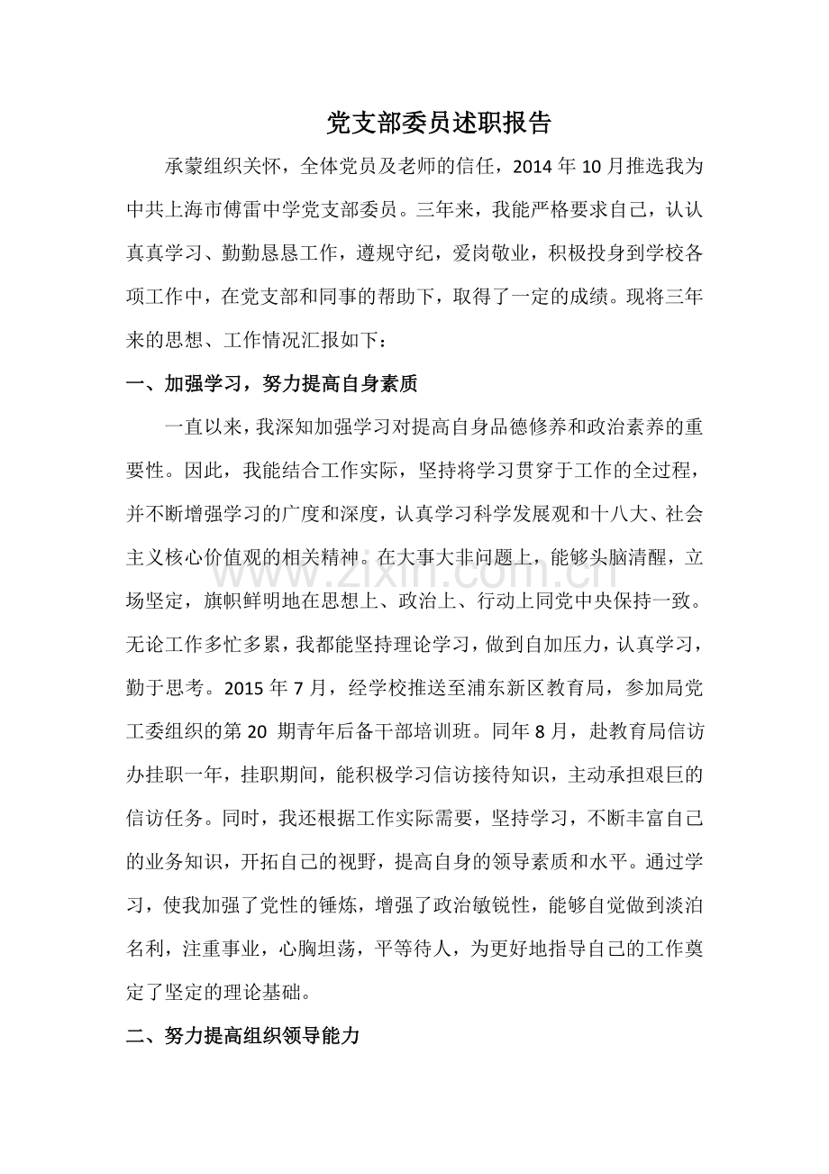 党支部委员述职报告.docx_第1页