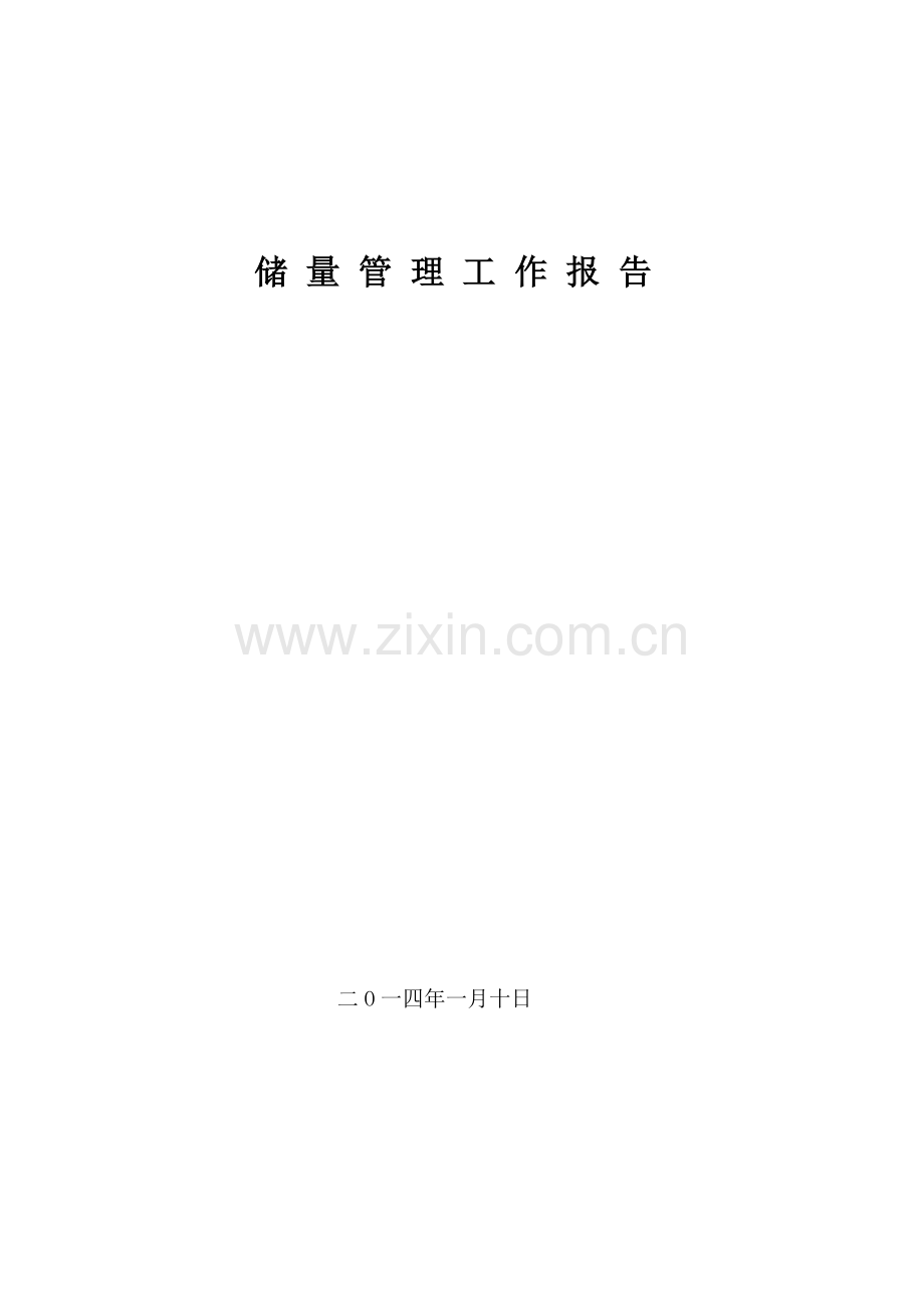 储量管理工作报告.doc_第1页