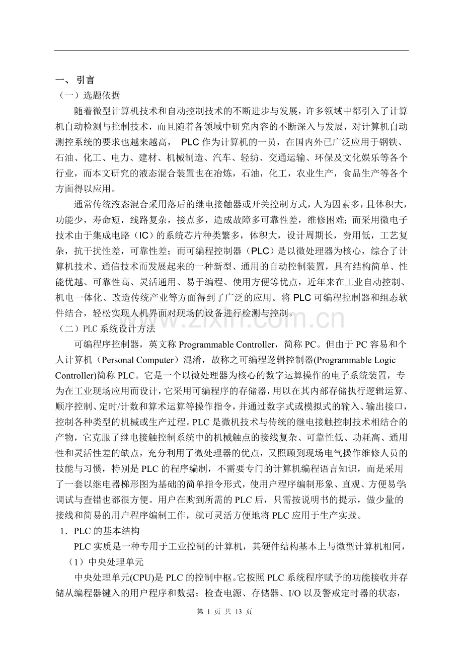 大专毕业论文--基于PLC平台的液态混合装置设计.doc_第3页