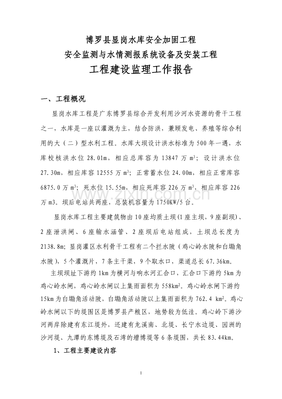 安全监测与水情测报系统设备及安装工程建设监理工作报告.doc_第1页