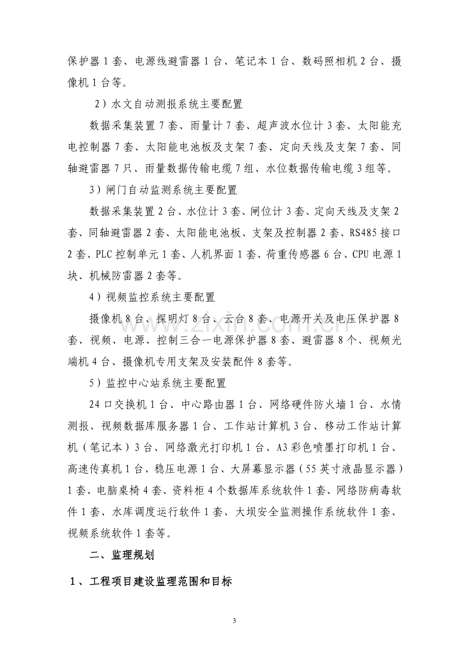 安全监测与水情测报系统设备及安装工程建设监理工作报告.doc_第3页