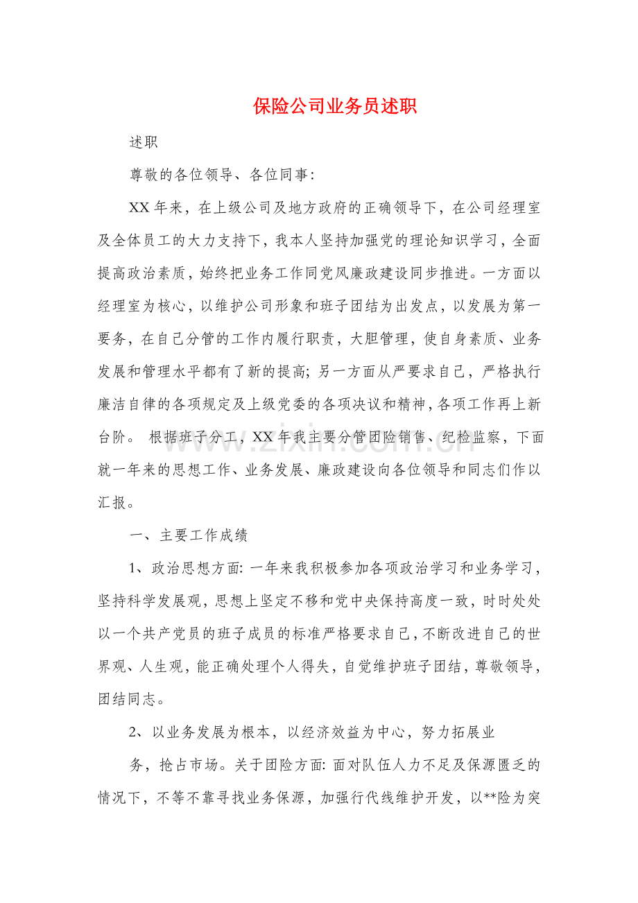 保险公司业务员述职述廉报告(多篇范文).doc_第1页