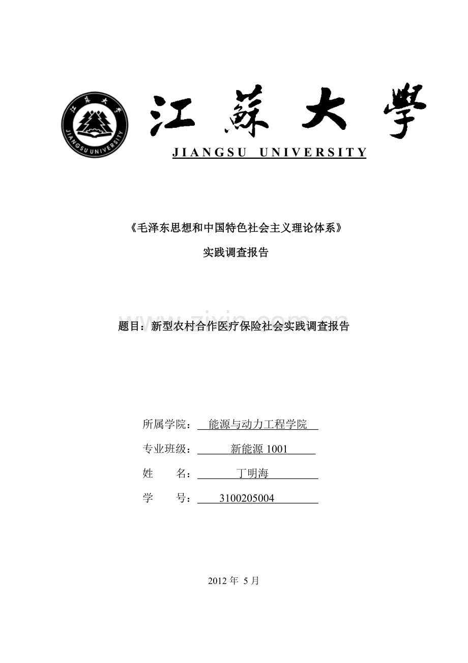 《毛概》新农村合作医疗保险社会实践报告.doc_第1页