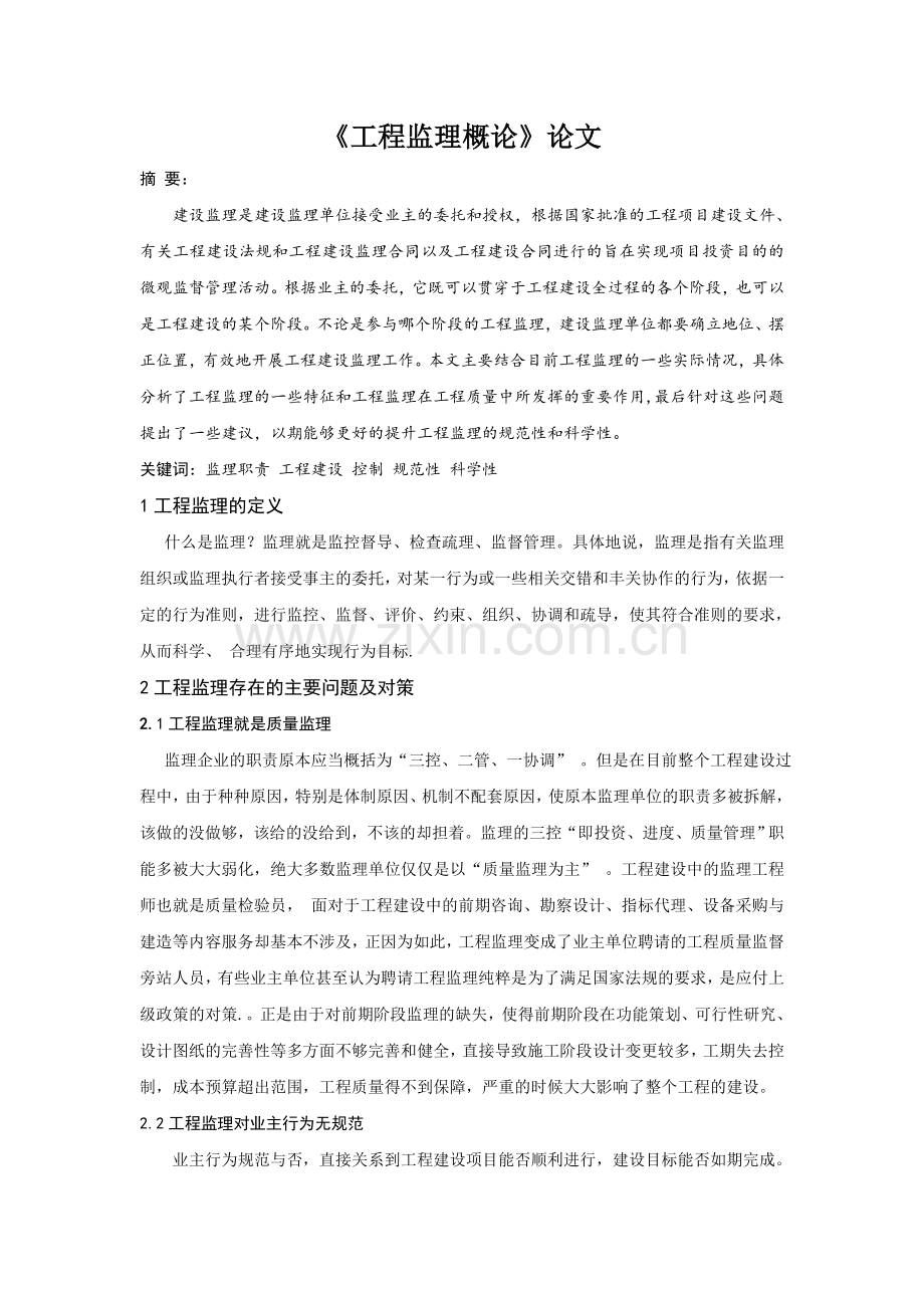 《工程建设监理概论》课程结业论文.doc_第1页