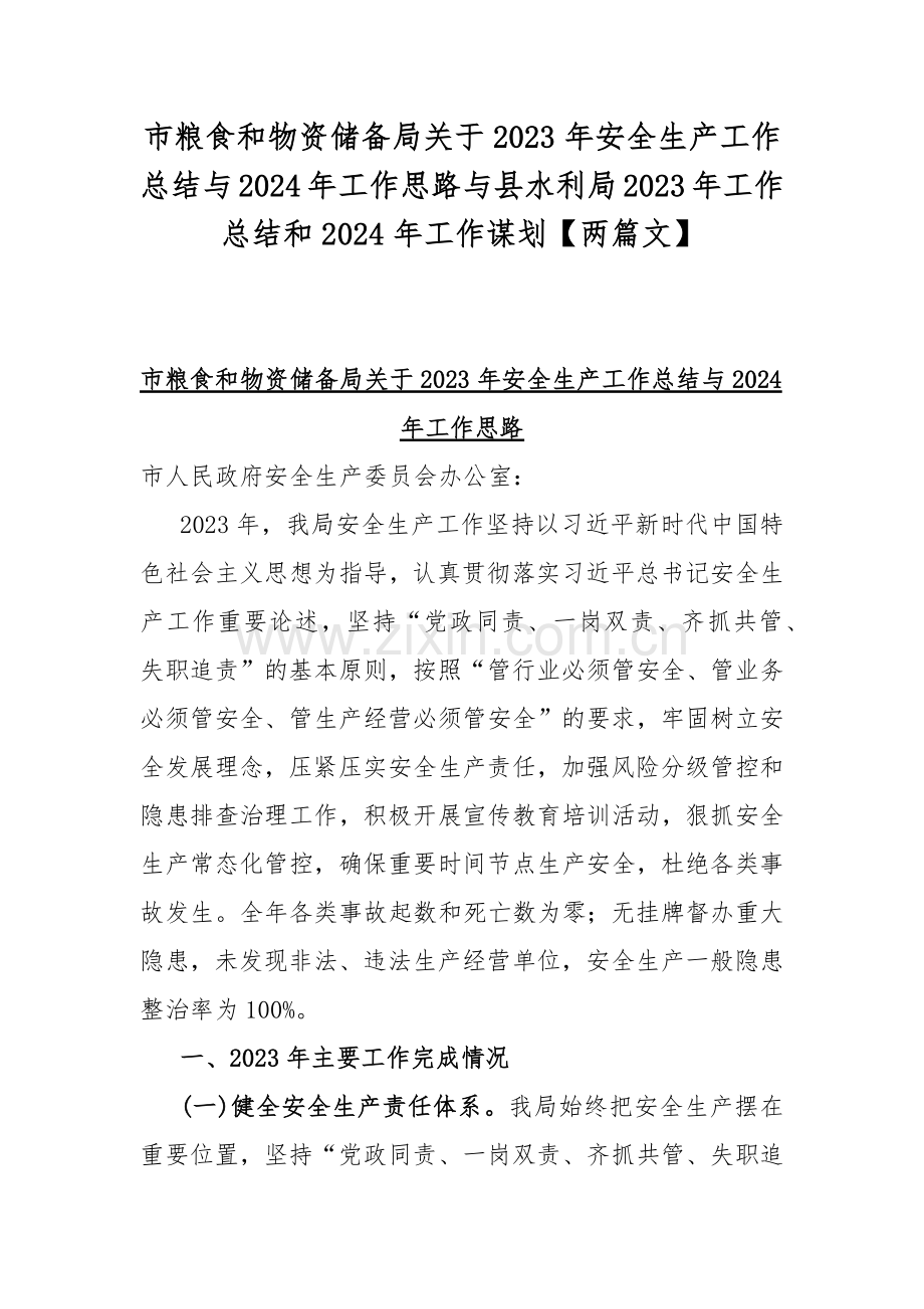 市粮食和物资储备局关于2023年安全生产工作总结与2024年工作思路与县水利局2023年工作总结和2024年工作谋划【两篇文】.docx_第1页