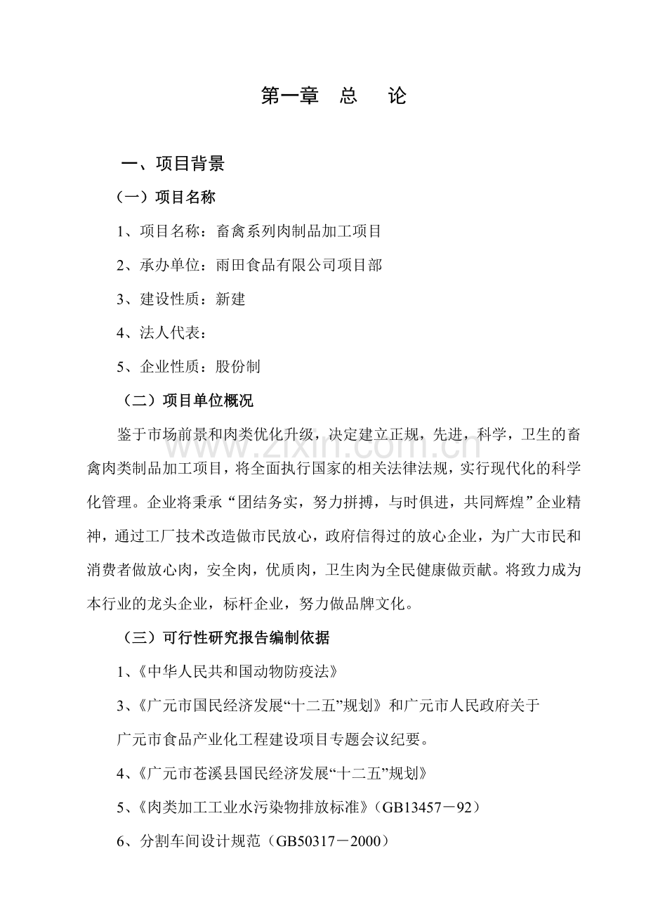 畜禽系列肉制品加工项目可行性研究报告.doc_第2页