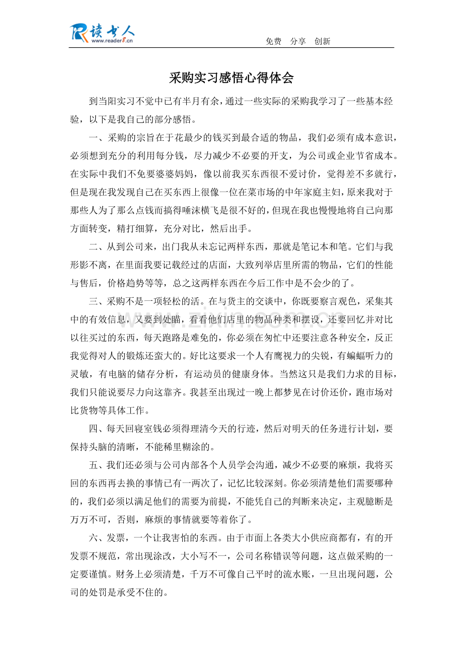 采购实习感悟心得体会.docx_第1页