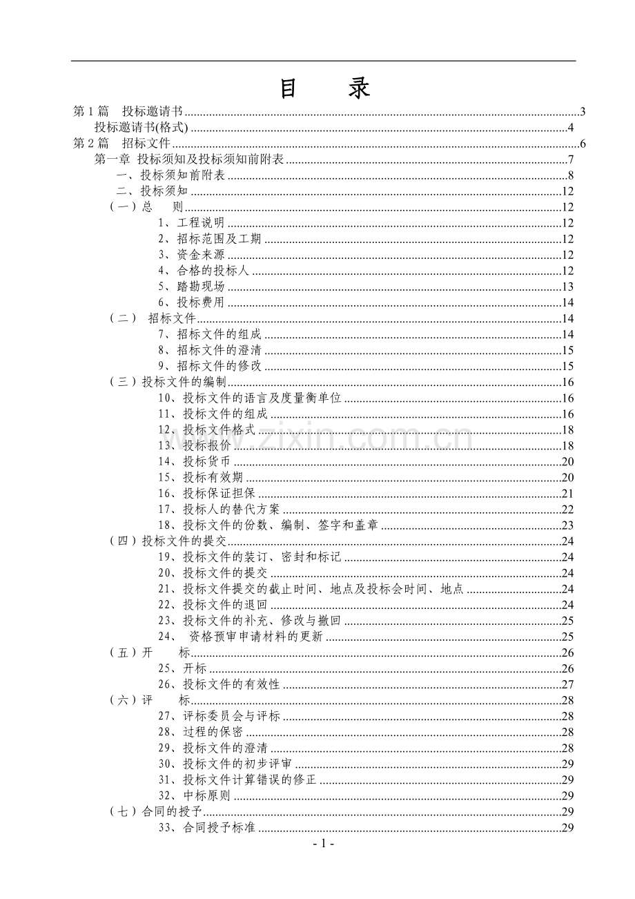 东莞市房屋建筑和市政基础设施工程施工招标文件参考示范文本.doc_第2页