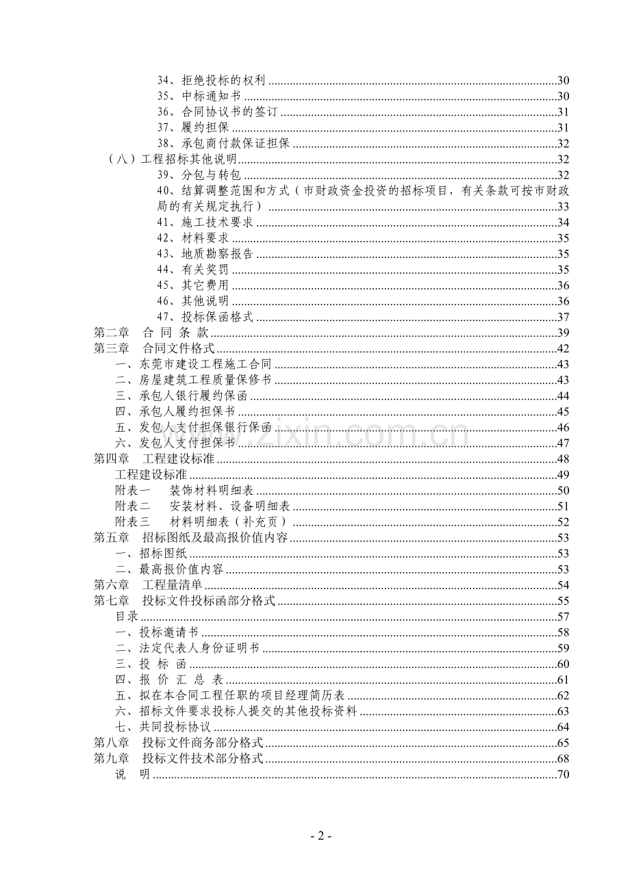 东莞市房屋建筑和市政基础设施工程施工招标文件参考示范文本.doc_第3页