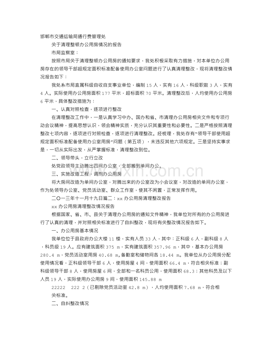 办公室面积整改报告.doc_第1页