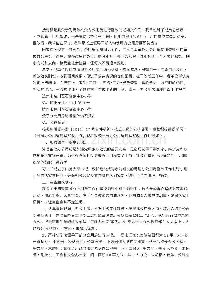 办公室面积整改报告.doc_第2页