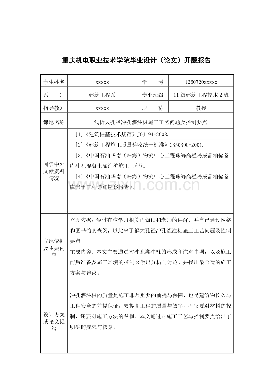 《浅析大孔径冲孔灌注桩施工工艺问题及控制要点》.doc_第3页