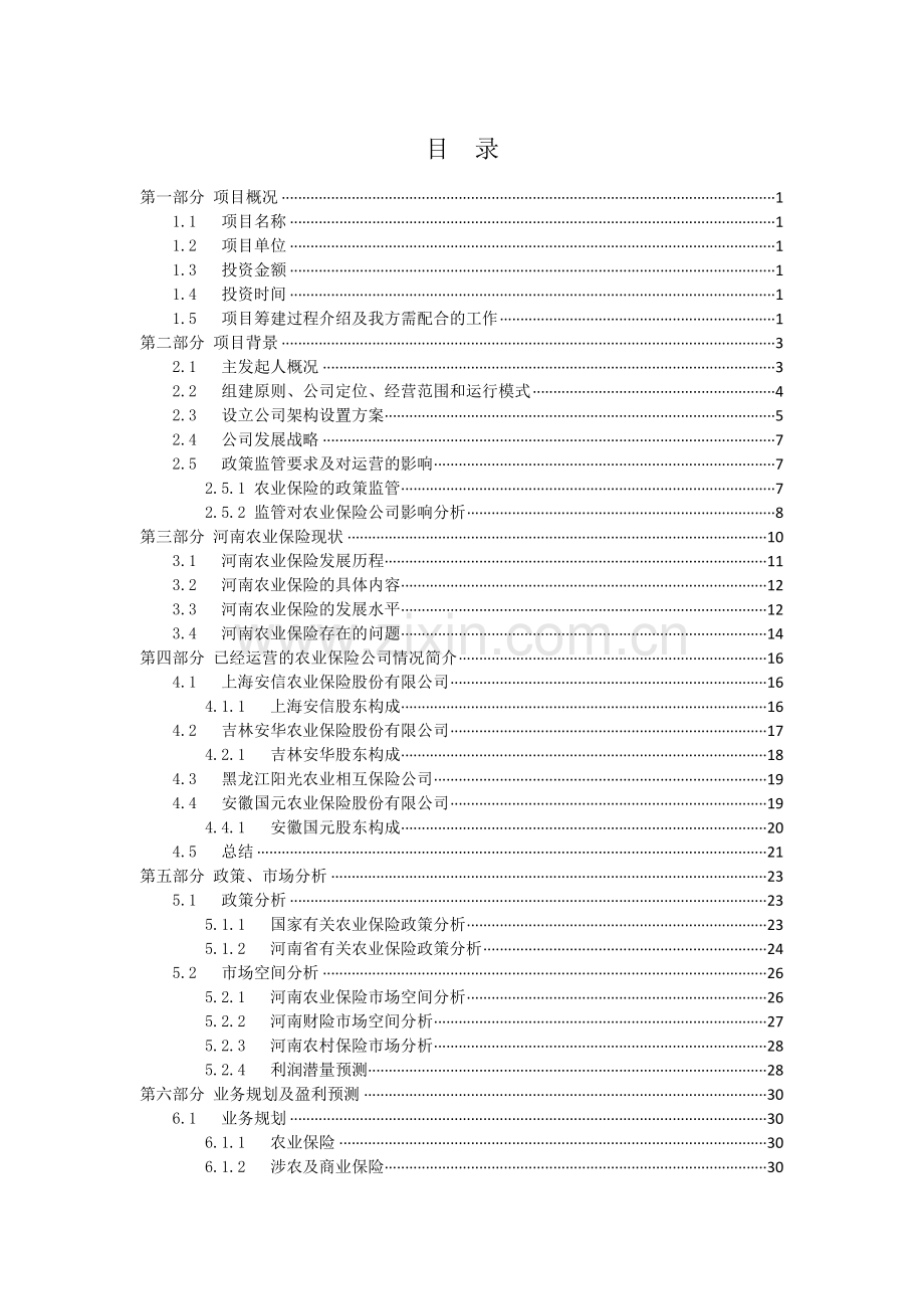 保险公司筹建可行性研究报告.doc_第2页