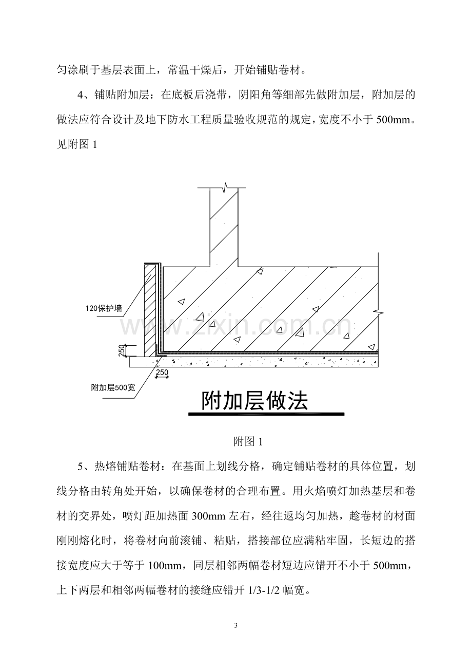 地下车库防水作业指导书.doc_第3页