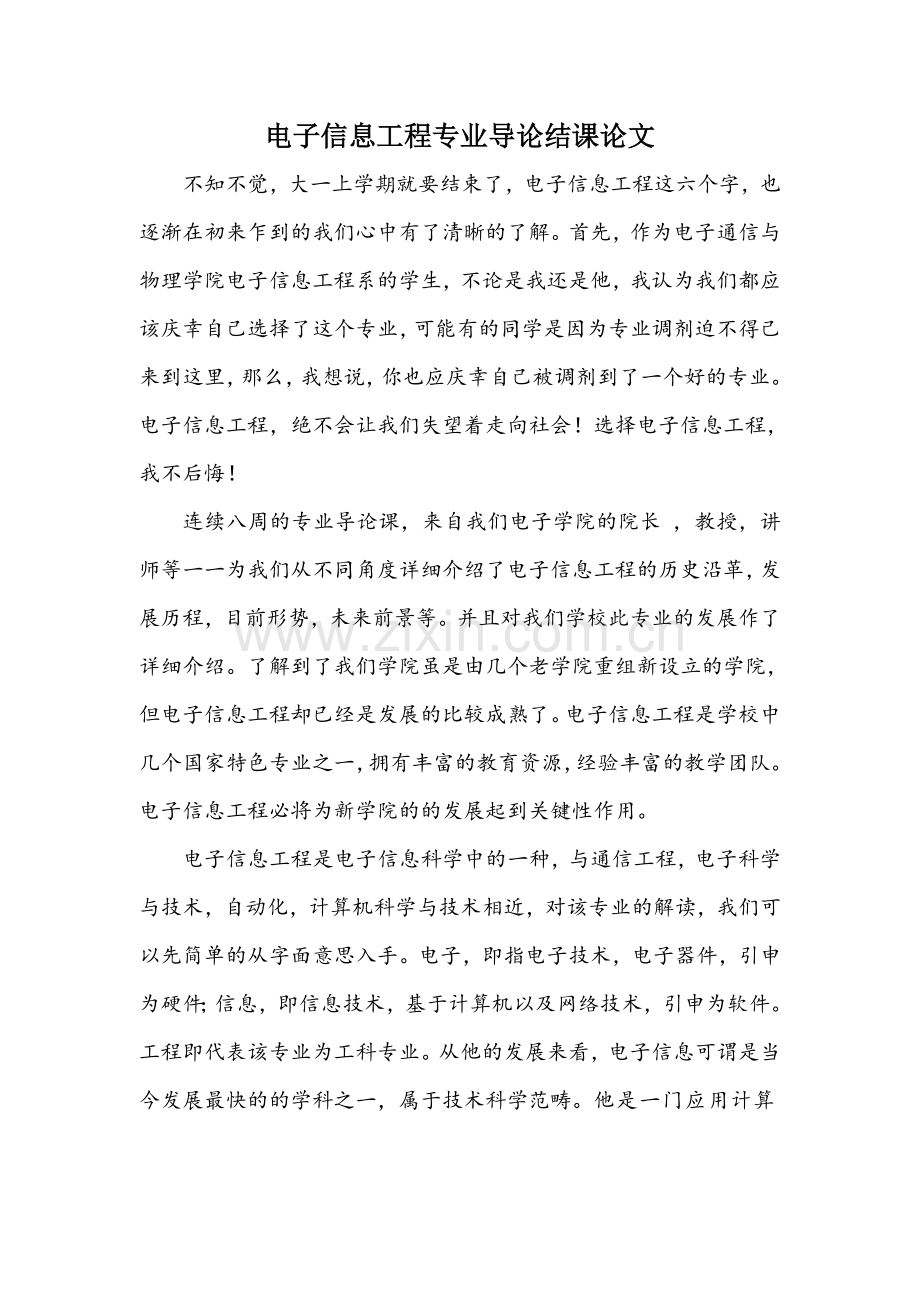 电子信息工程专业导论结课论文.doc_第2页