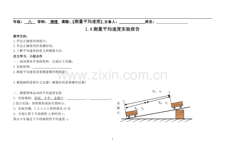 测量平均速度实验报告.doc_第1页