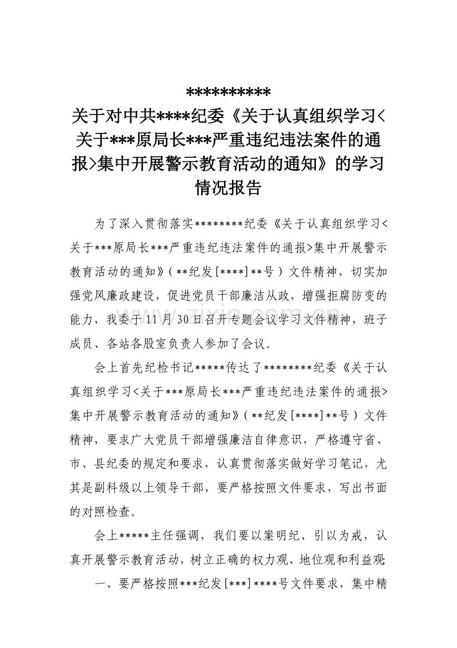 案件警示教育活动情况报告.doc_第1页