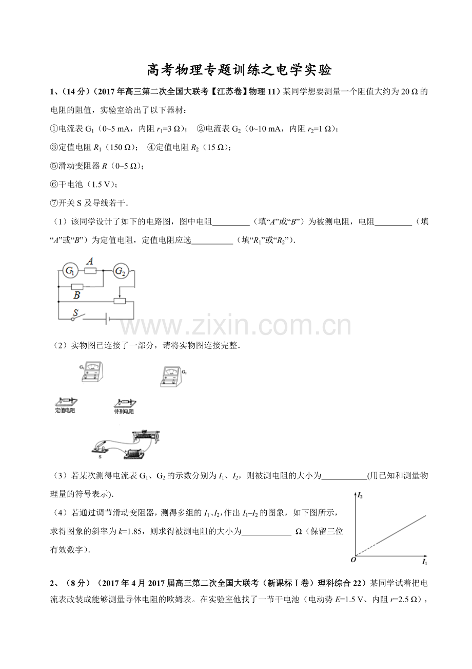 电学实验专题训练.doc_第1页