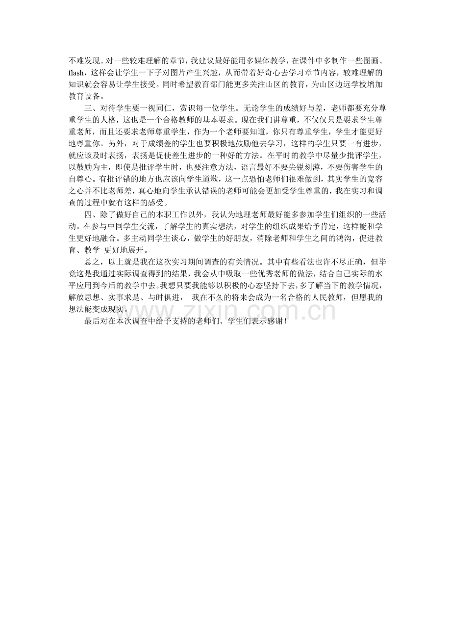 安庆师范学院实习生教育调查报告.doc_第3页