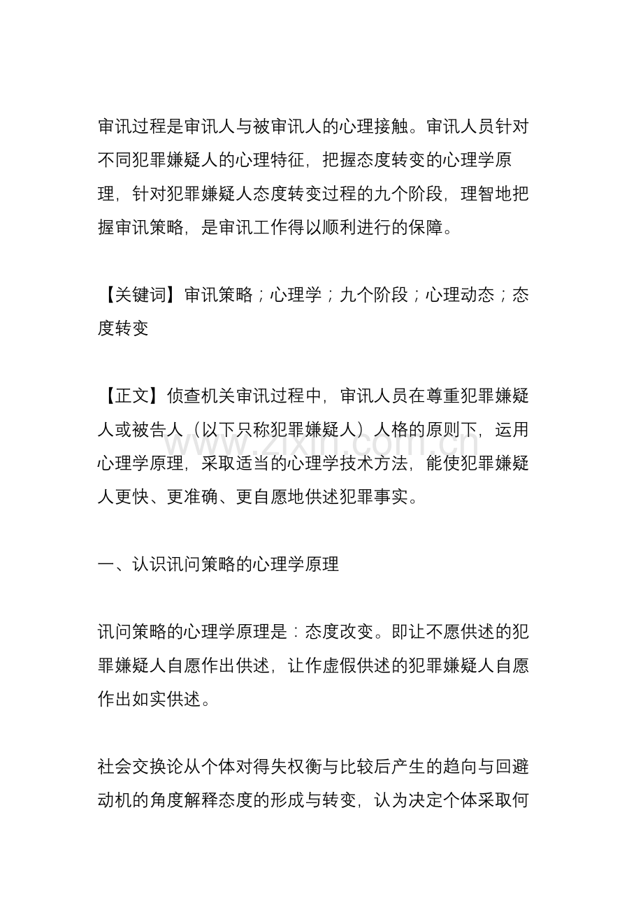 把握被审讯人九阶段心理动态(法律心理学论文).doc_第2页