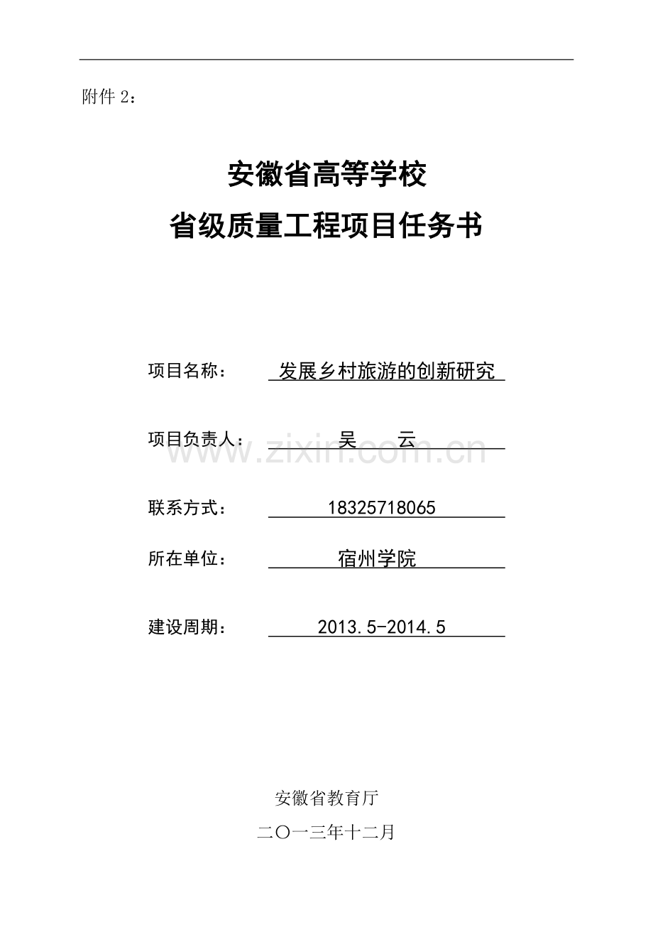 安徽省高等学校省级质量工程项目任务书.doc_第1页