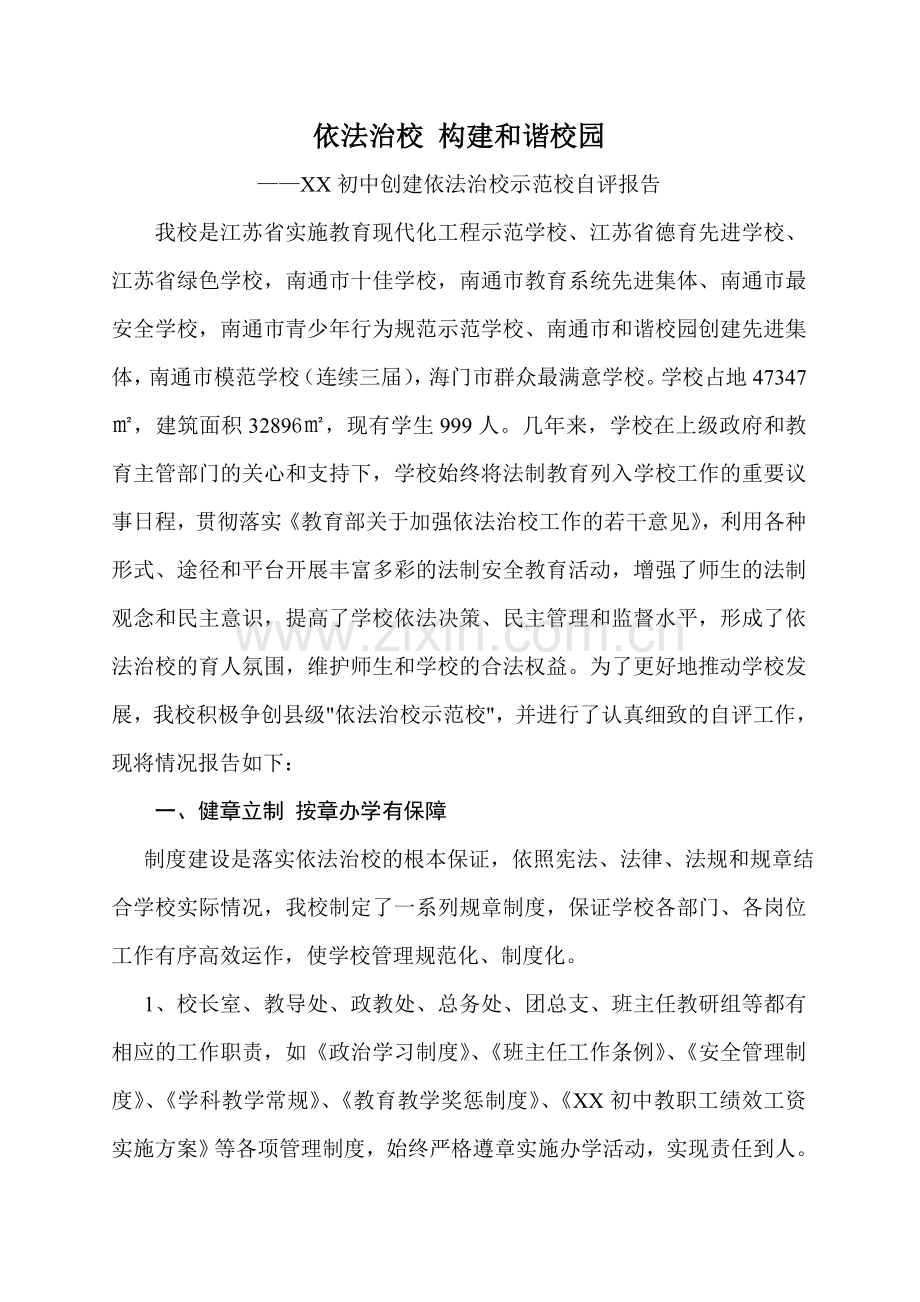 XX学校依法治校示范校自评报告.doc_第1页