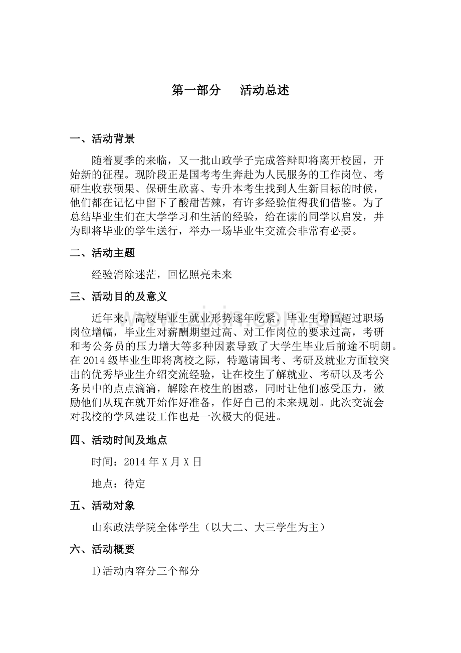 毕业生经验交流会策划书.docx_第3页