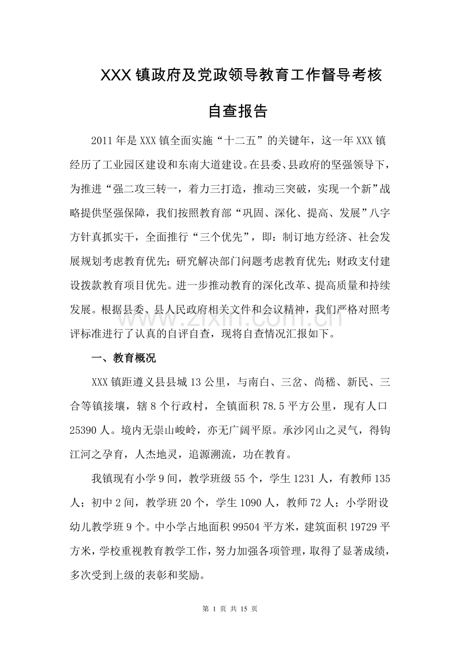 党政主要领导干部教育工作督导考核自查报告.doc_第1页