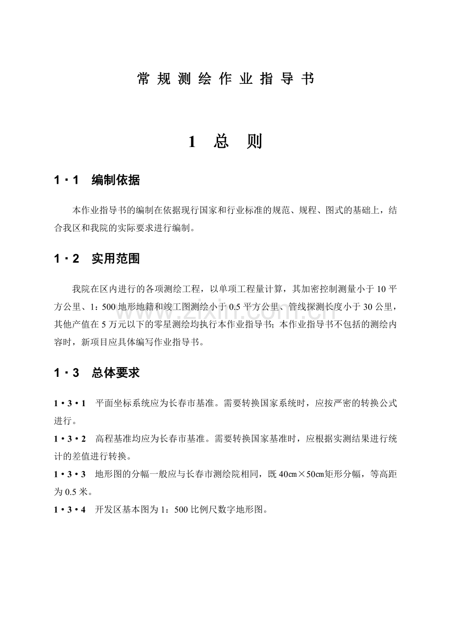 常规测绘作业指导书.doc_第1页