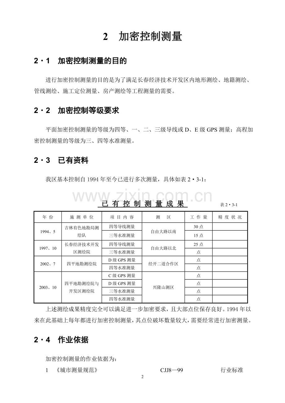 常规测绘作业指导书.doc_第2页