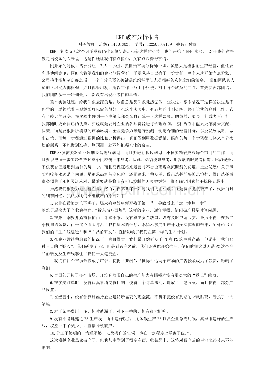 ERP破产分析报告.doc_第1页