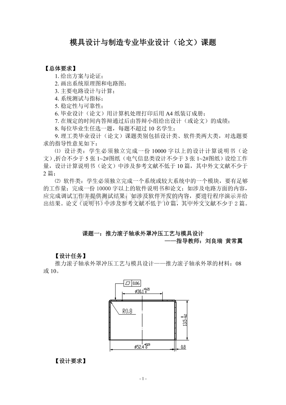 本科模具设计与制造专业毕业设计课题.doc_第1页