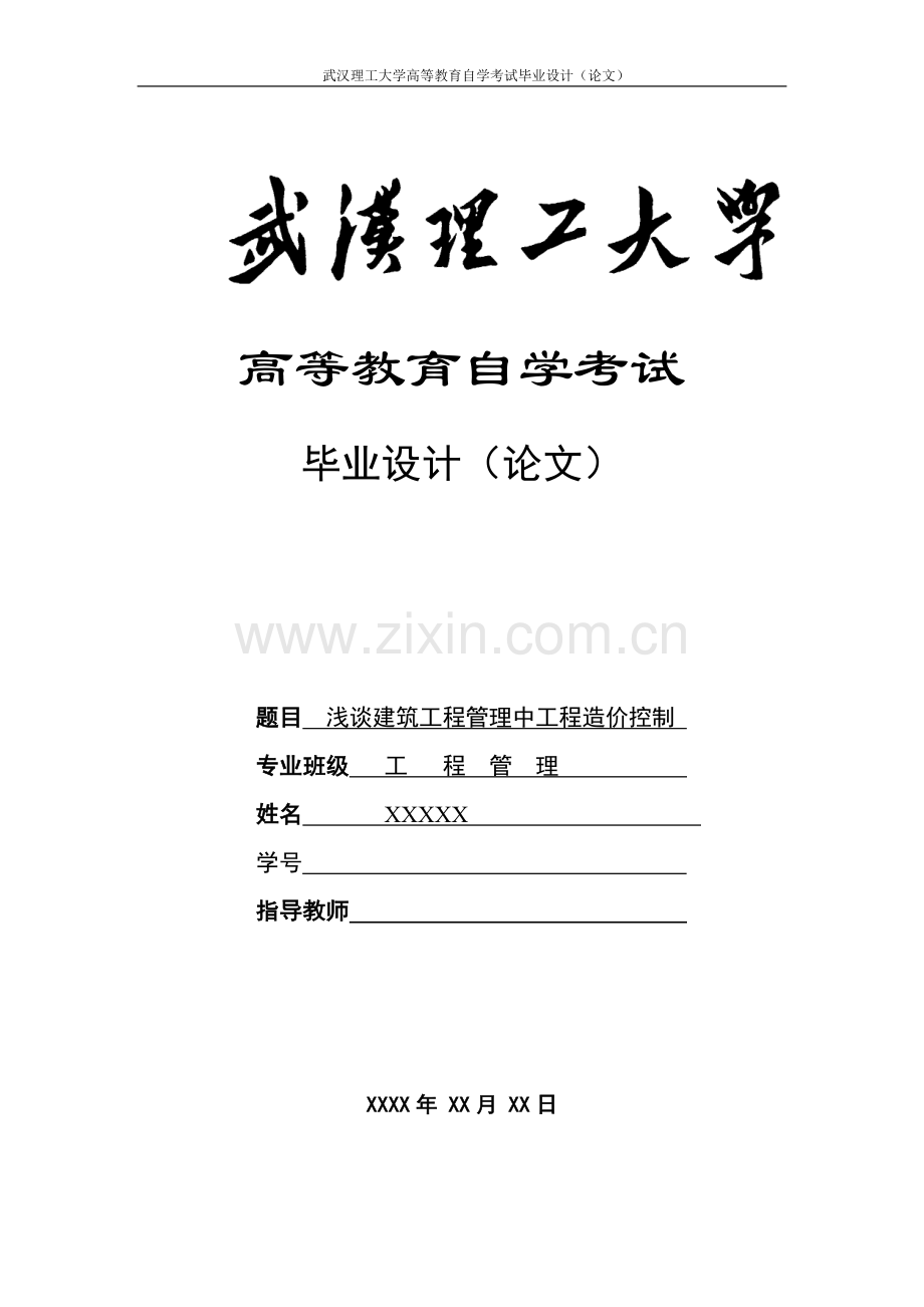 毕业论文工程管理(浅谈建筑工程管理中工程造价控制).doc_第1页