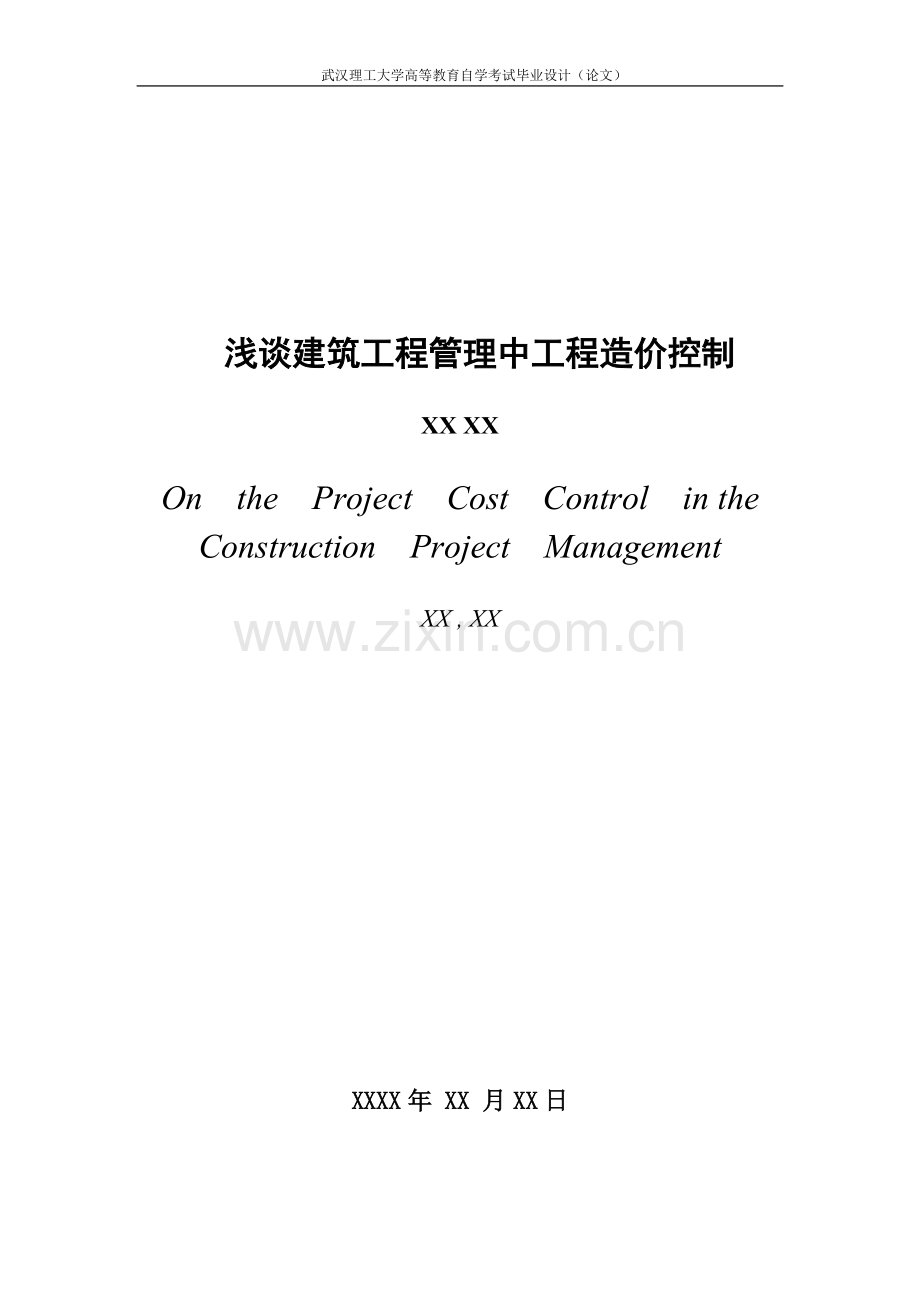 毕业论文工程管理(浅谈建筑工程管理中工程造价控制).doc_第3页