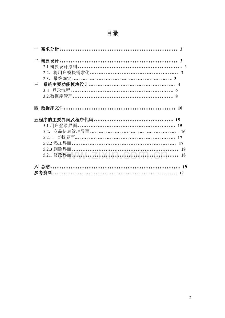 java课程设计商场库存管理系统.doc_第2页