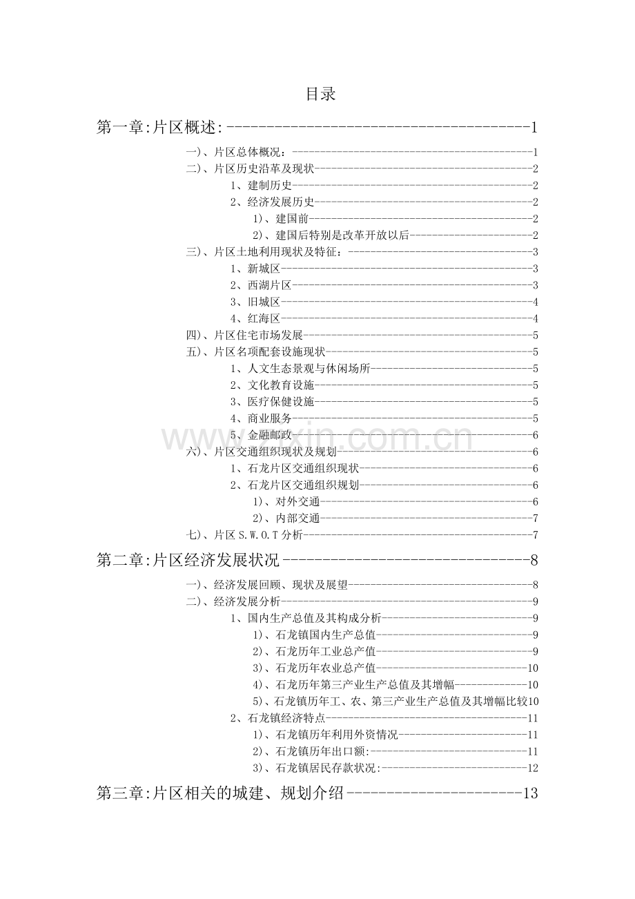 大朗房地产市场营销报告.doc_第2页