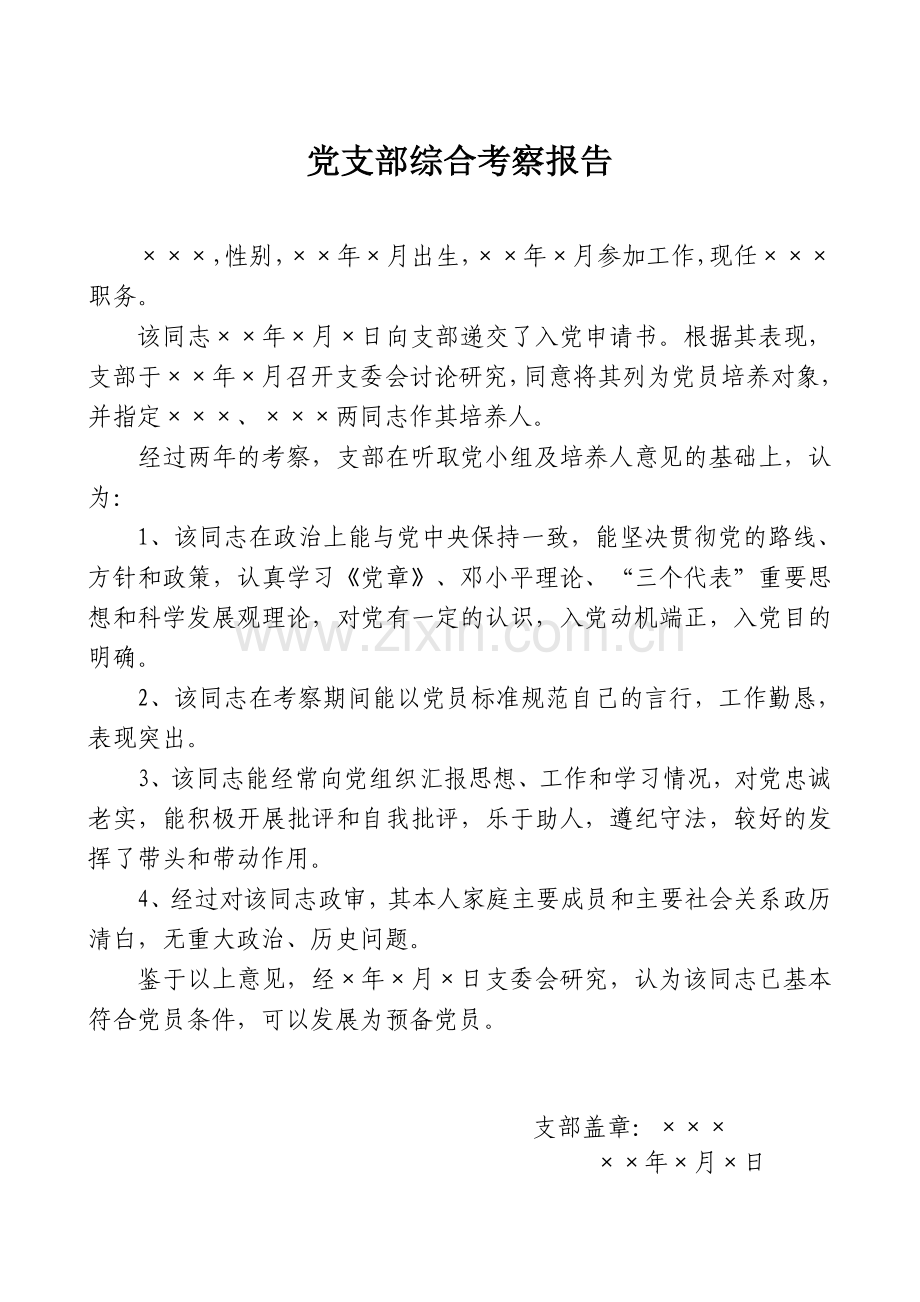 党支部综合考察报告.doc_第1页